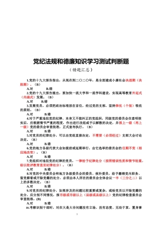 党纪法规和德廉知识学习测试题判断(错题汇总)