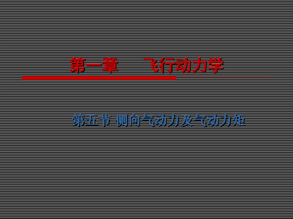 第一章   飞行动力学(第五、六节)_第1页