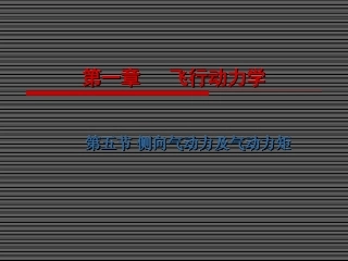 第一章   飞行动力学(第五、六节)