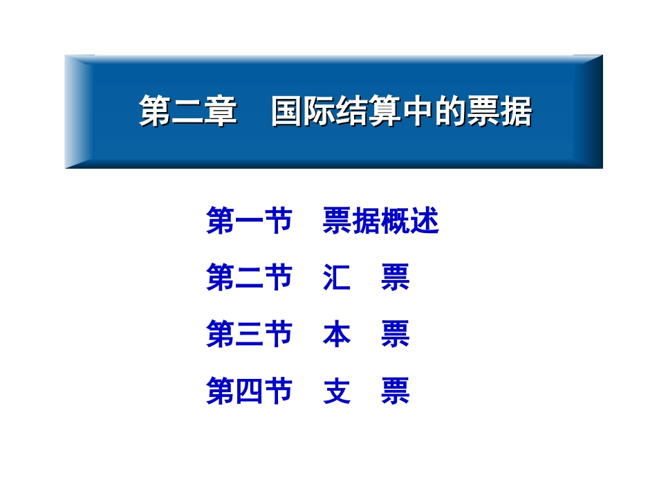 第二章 国际结算中的票据(全)_第1页