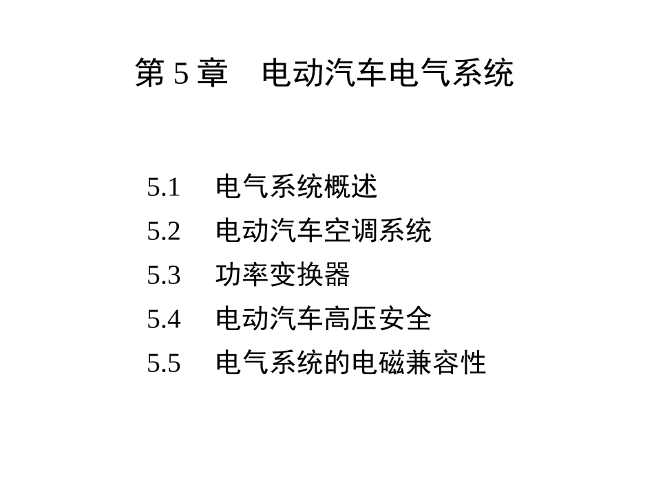 电动汽车结构与原理 第5章_电动汽车电气系统_第1页