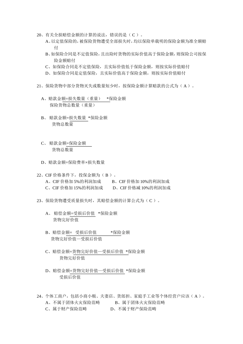 财产保险核保与理赔考试题库_第3页