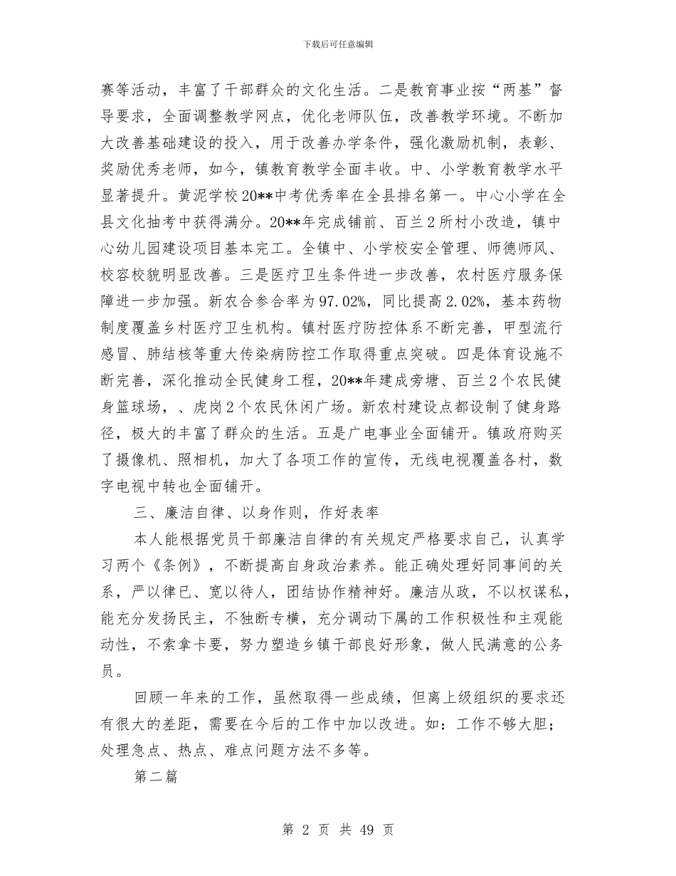 乡镇干部述德述职述廉报告与乡镇干部述职报告三篇(多篇范文)汇编_第2页