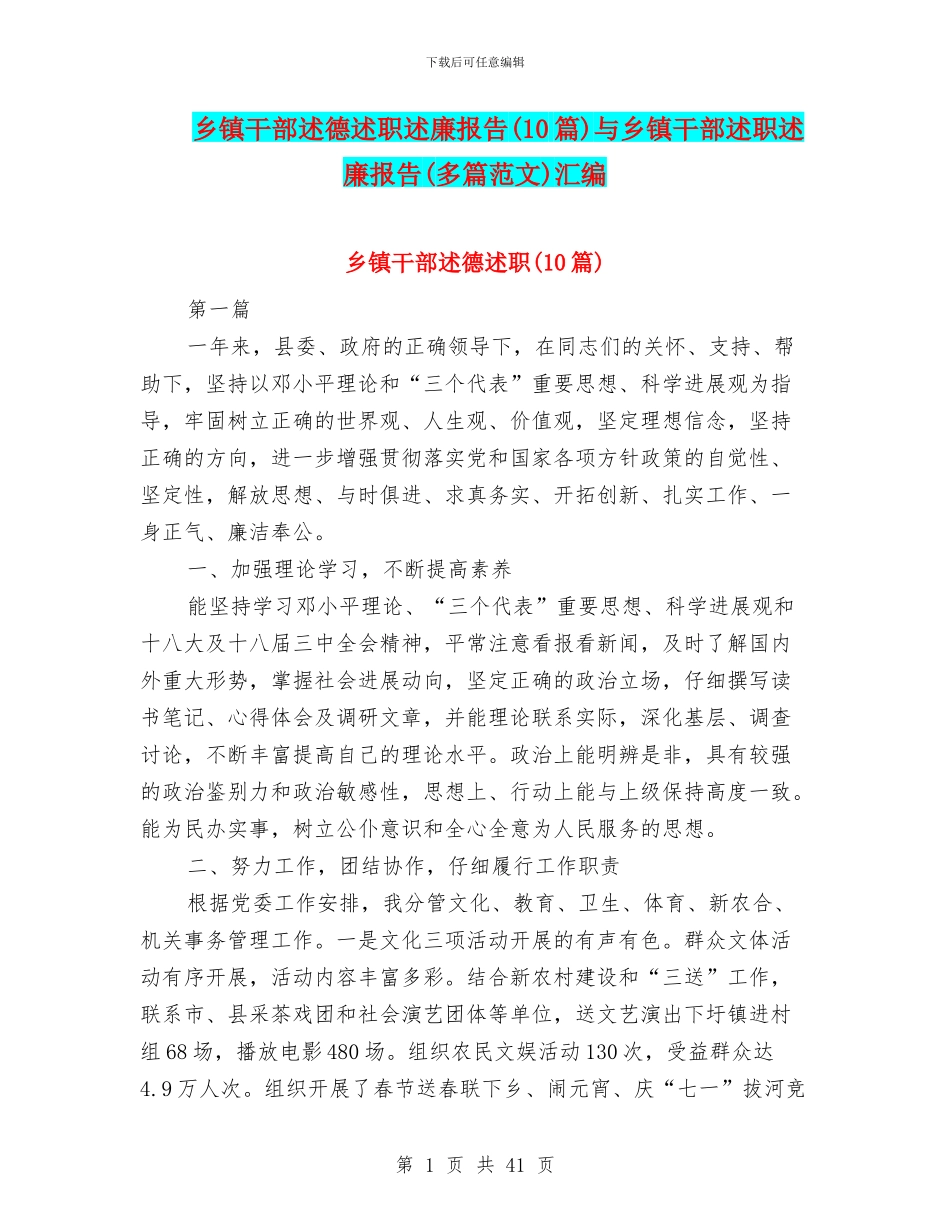 乡镇干部述德述职述廉报告与乡镇干部述职述廉报告(多篇范文)汇编_第1页