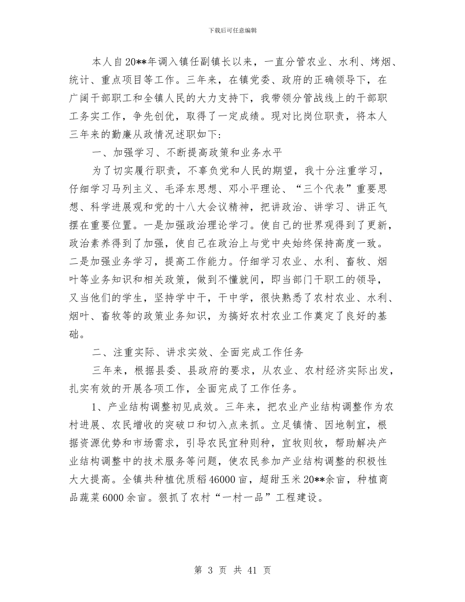 乡镇干部述德述职述廉报告与乡镇干部述职述廉报告(多篇范文)汇编_第3页