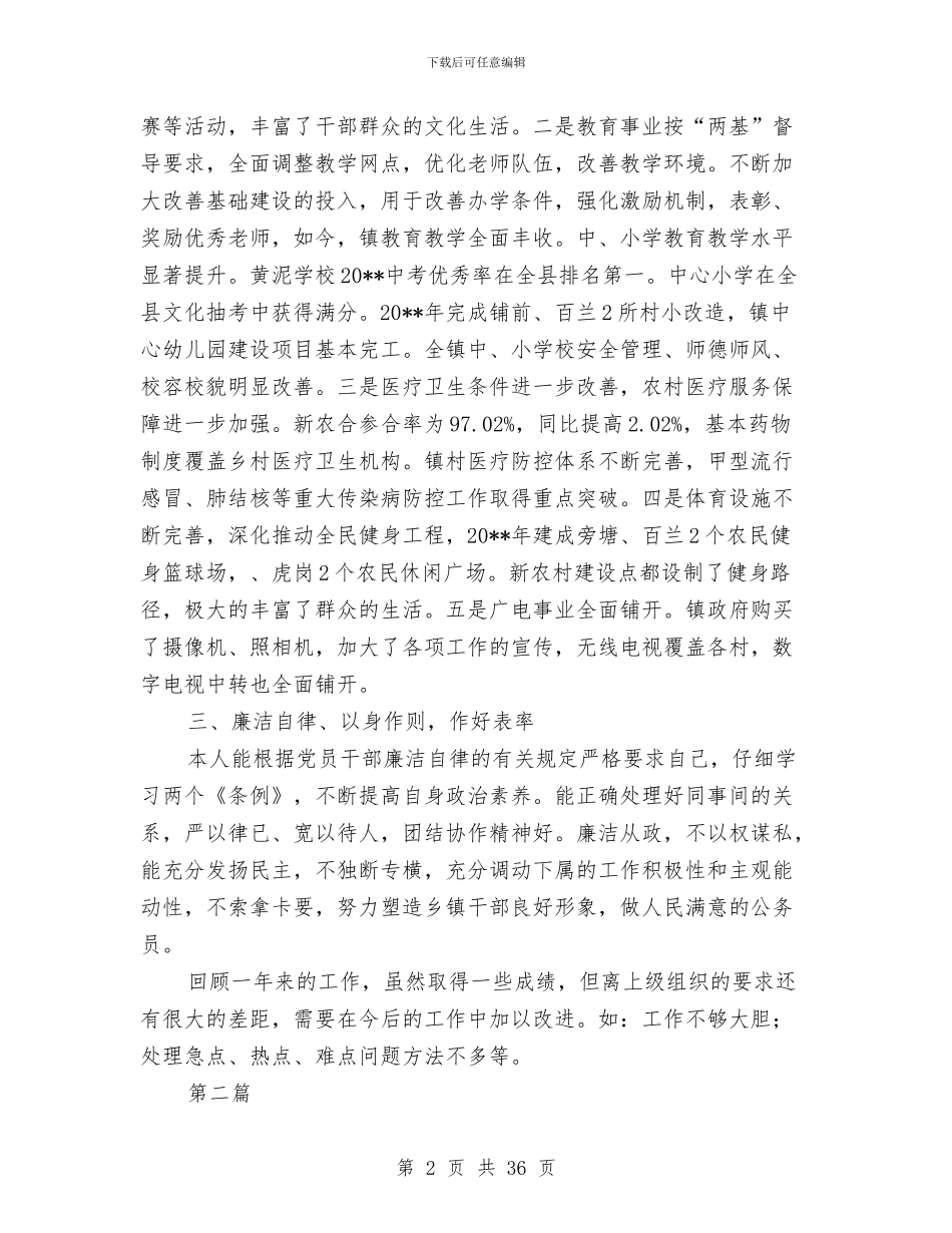 乡镇干部述德述职述廉报告与乡镇平安创建上半年工作总结汇编_第2页