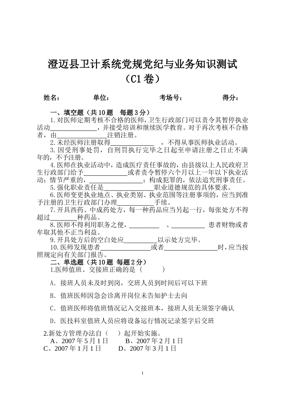 澄迈卫计系统党规党纪与业务知识测试_第1页