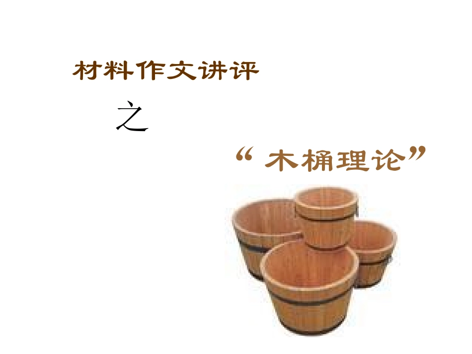 材料作文木桶理论_第1页