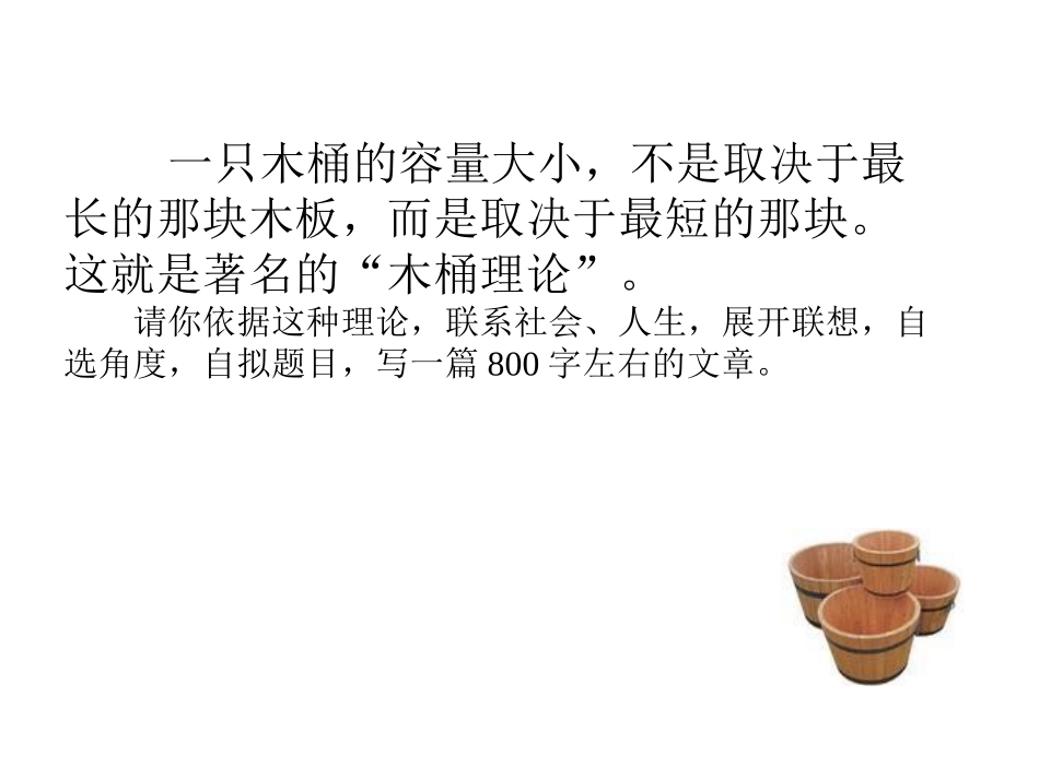 材料作文木桶理论_第2页