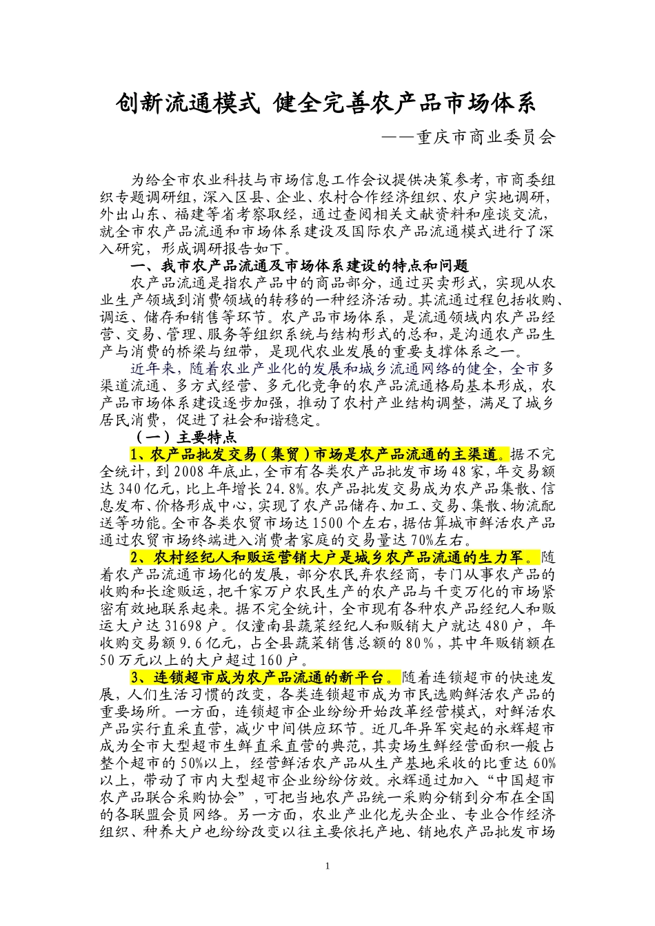 创新流通模式健全完善农产品市场体系_第1页