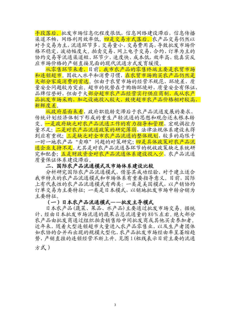 创新流通模式健全完善农产品市场体系_第3页
