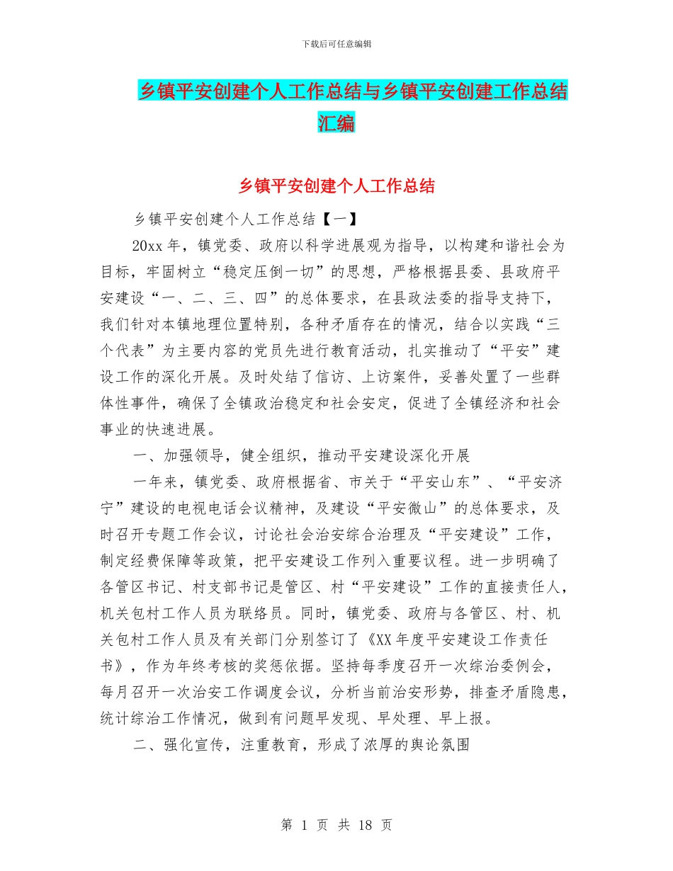 乡镇平安创建个人工作总结与乡镇平安创建工作总结汇编_第1页