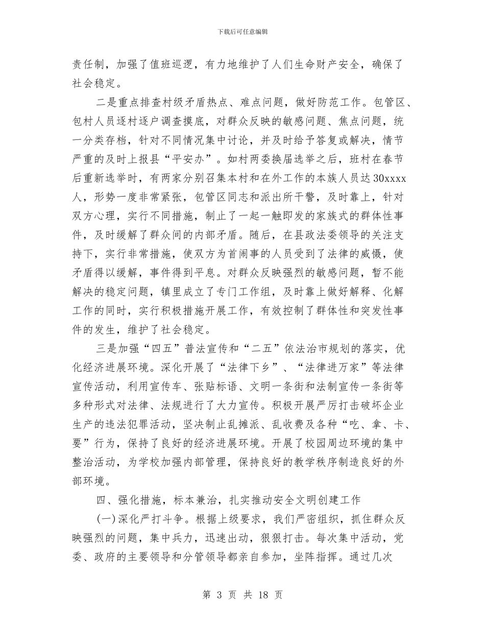 乡镇平安创建个人工作总结与乡镇平安创建工作总结汇编_第3页