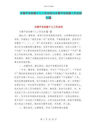 乡镇平安创建个人工作总结与乡镇平安创建工作总结汇编