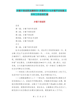 乡镇干部述职述廉报告与乡镇平安创建上半年工作总结汇编