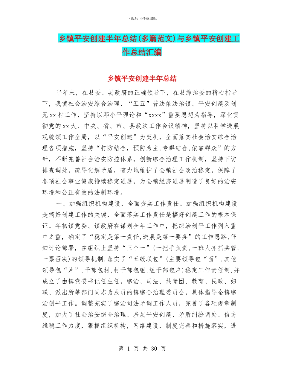 乡镇平安创建半年总结与乡镇平安创建工作总结汇编_第1页