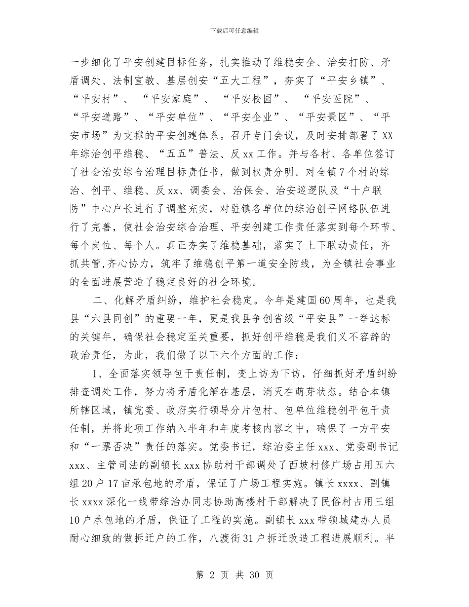 乡镇平安创建半年总结与乡镇平安创建工作总结汇编_第2页