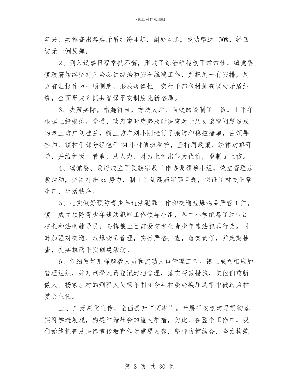 乡镇平安创建半年总结与乡镇平安创建工作总结汇编_第3页