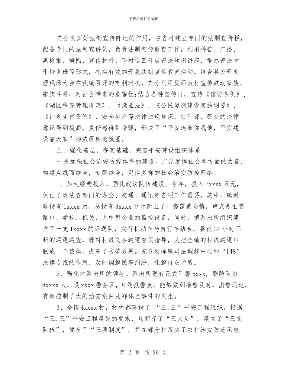 乡镇平安创建个人工作总结与乡镇平安创建半年总结汇编_第2页
