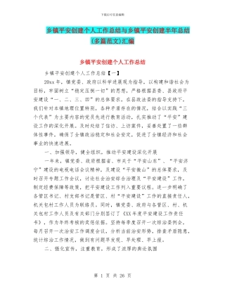 乡镇平安创建个人工作总结与乡镇平安创建半年总结汇编