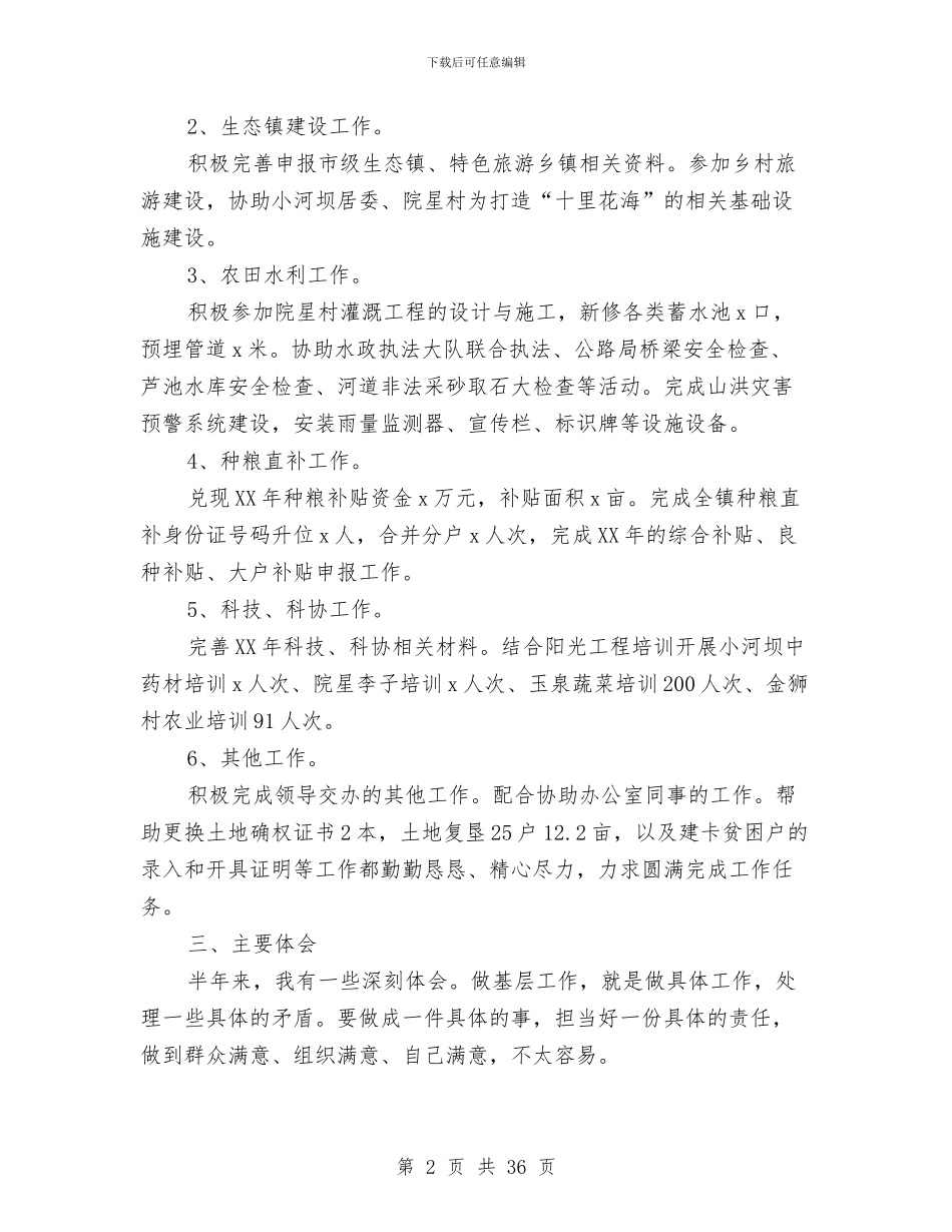 乡镇干部述职报告三篇与乡镇平安创建上半年工作总结汇编_第2页