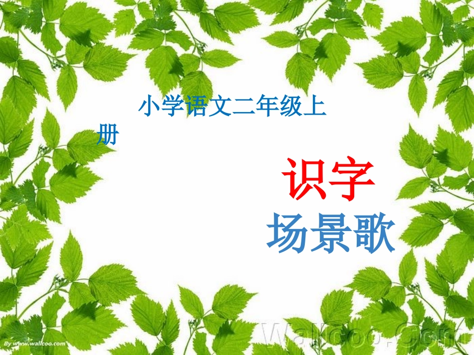 部编二上1 场景歌_第1页