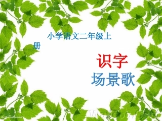 部编二上1 场景歌