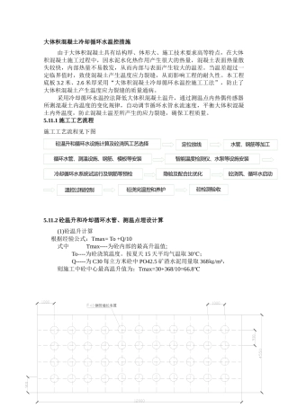 大体积混凝土冷却循环水温控措施