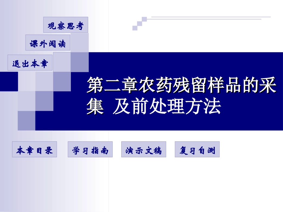 第二章  农残检测的样品采集和前处理方法_第1页