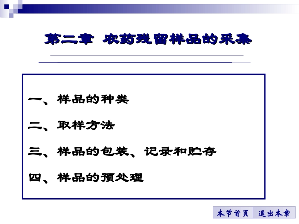 第二章  农残检测的样品采集和前处理方法_第2页