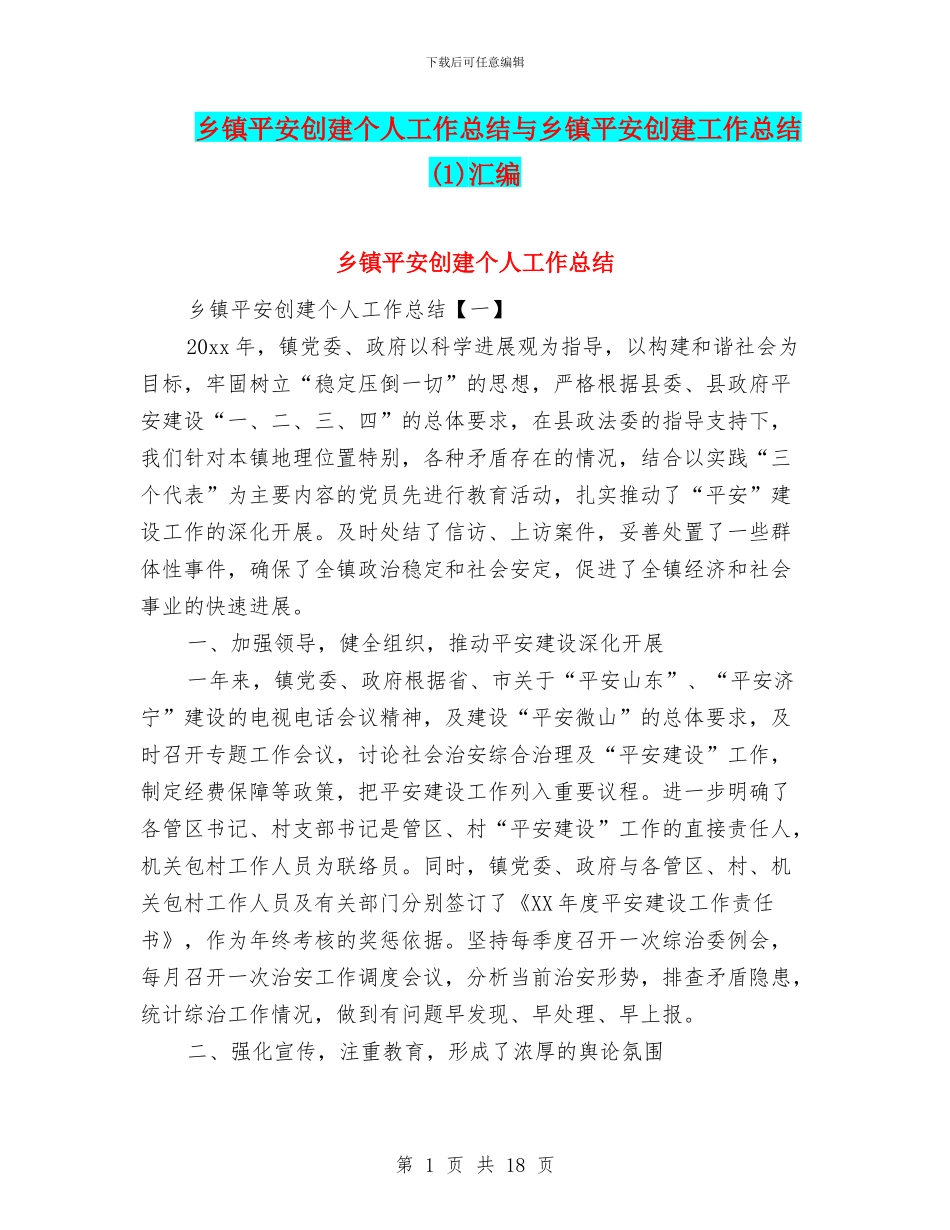 乡镇平安创建个人工作总结与乡镇平安创建工作总结(1)汇编_第1页