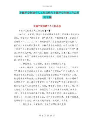 乡镇平安创建个人工作总结与乡镇平安创建工作总结(1)汇编