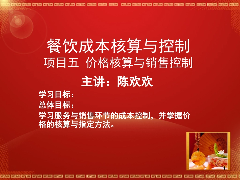 餐饮成本核算与控制项目五价格核算和销售控制_第1页