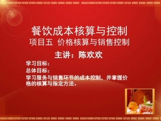 餐饮成本核算与控制项目五价格核算和销售控制