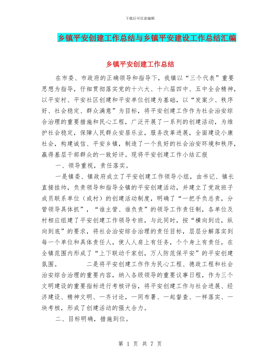 乡镇平安创建工作总结与乡镇平安建设工作总结汇编_第1页