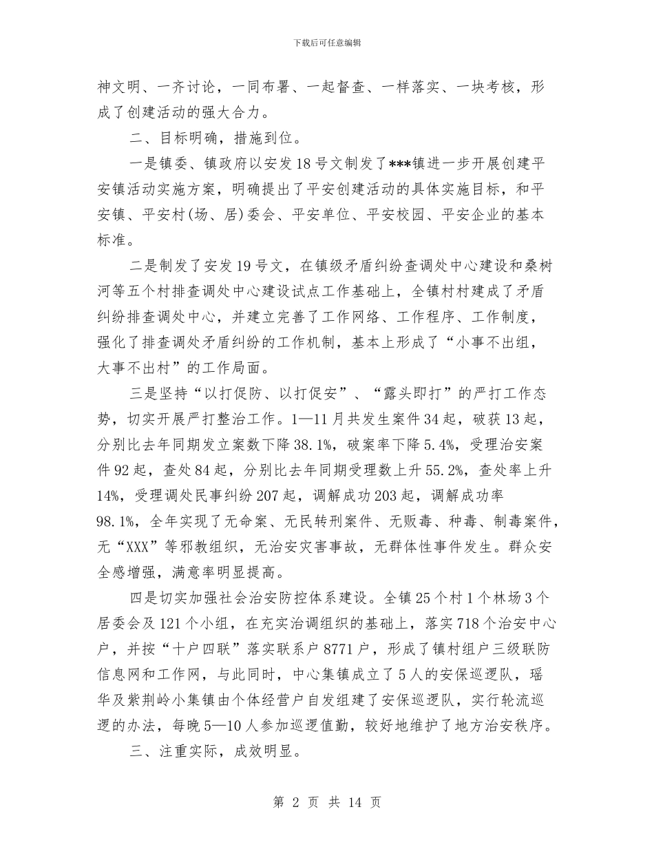 乡镇平安创建工作总结范文与乡镇年度人口与计生工作总结汇编_第2页