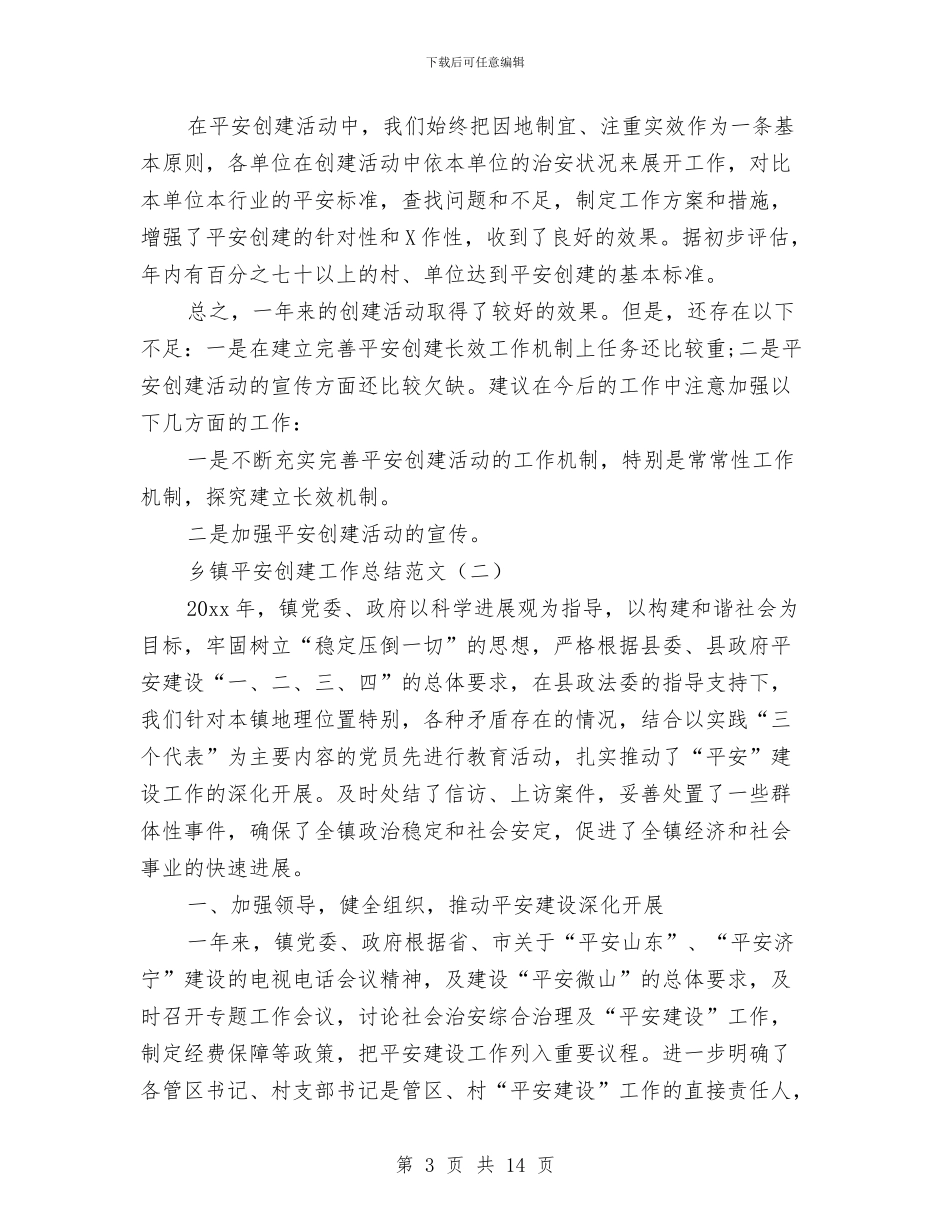 乡镇平安创建工作总结范文与乡镇年度人口与计生工作总结汇编_第3页