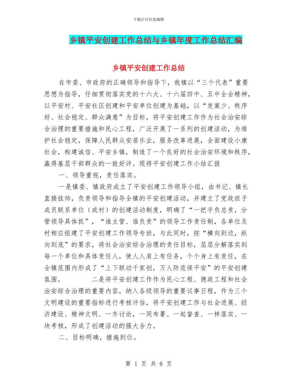 乡镇平安创建工作总结与乡镇年度工作总结汇编_第1页