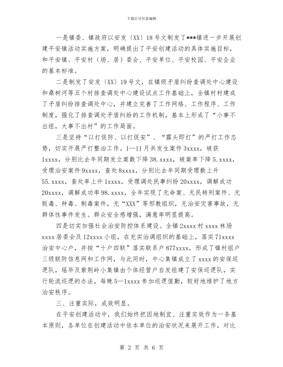 乡镇平安创建工作总结与乡镇年度工作总结汇编_第2页