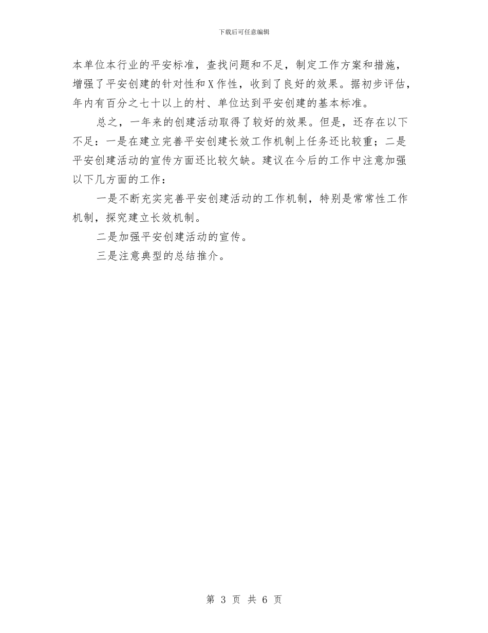 乡镇平安创建工作总结与乡镇年度工作总结汇编_第3页