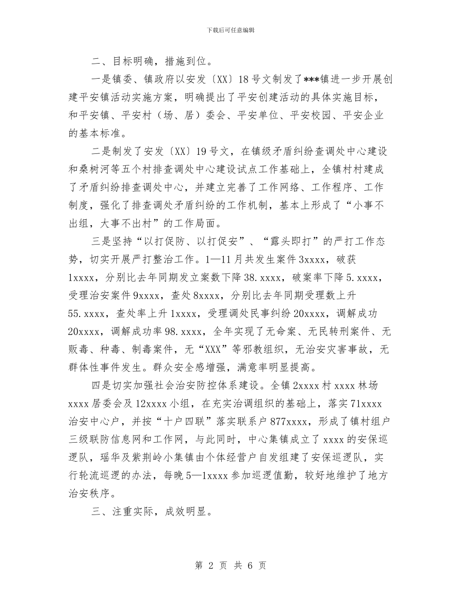 乡镇平安创建工作总结与乡镇年度非公党建工作总结暨工作安排汇编_第2页