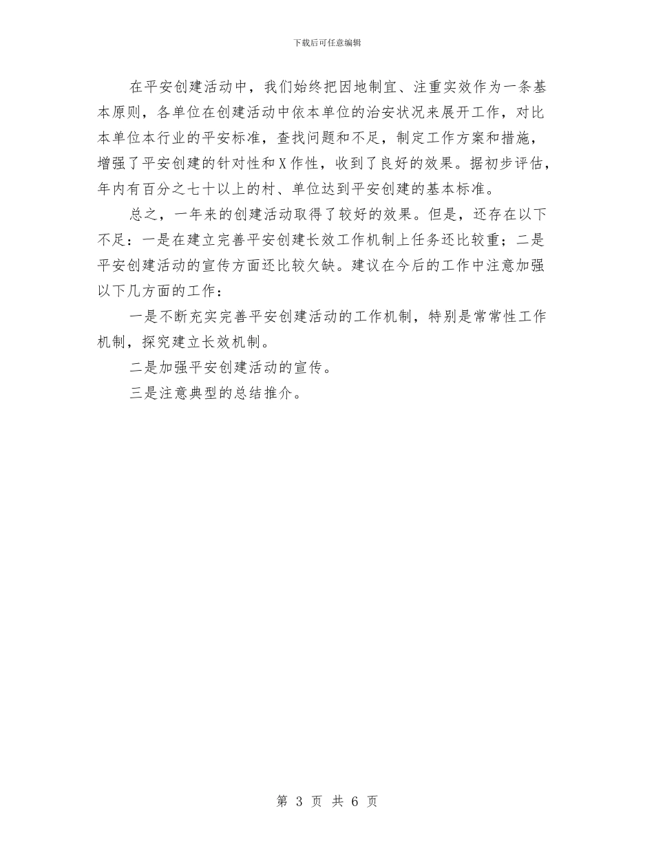 乡镇平安创建工作总结与乡镇年度非公党建工作总结暨工作安排汇编_第3页