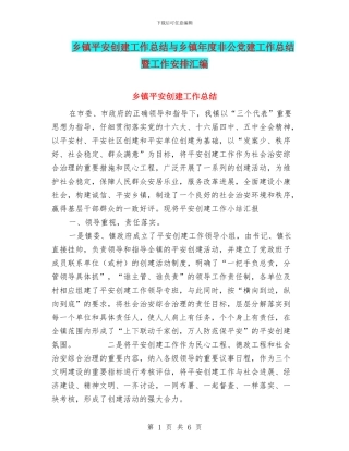 乡镇平安创建工作总结与乡镇年度非公党建工作总结暨工作安排汇编