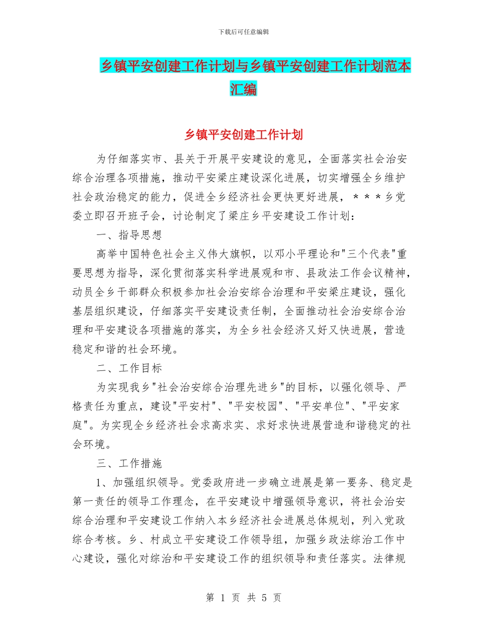 乡镇平安创建工作计划与乡镇平安创建工作计划范本汇编_第1页