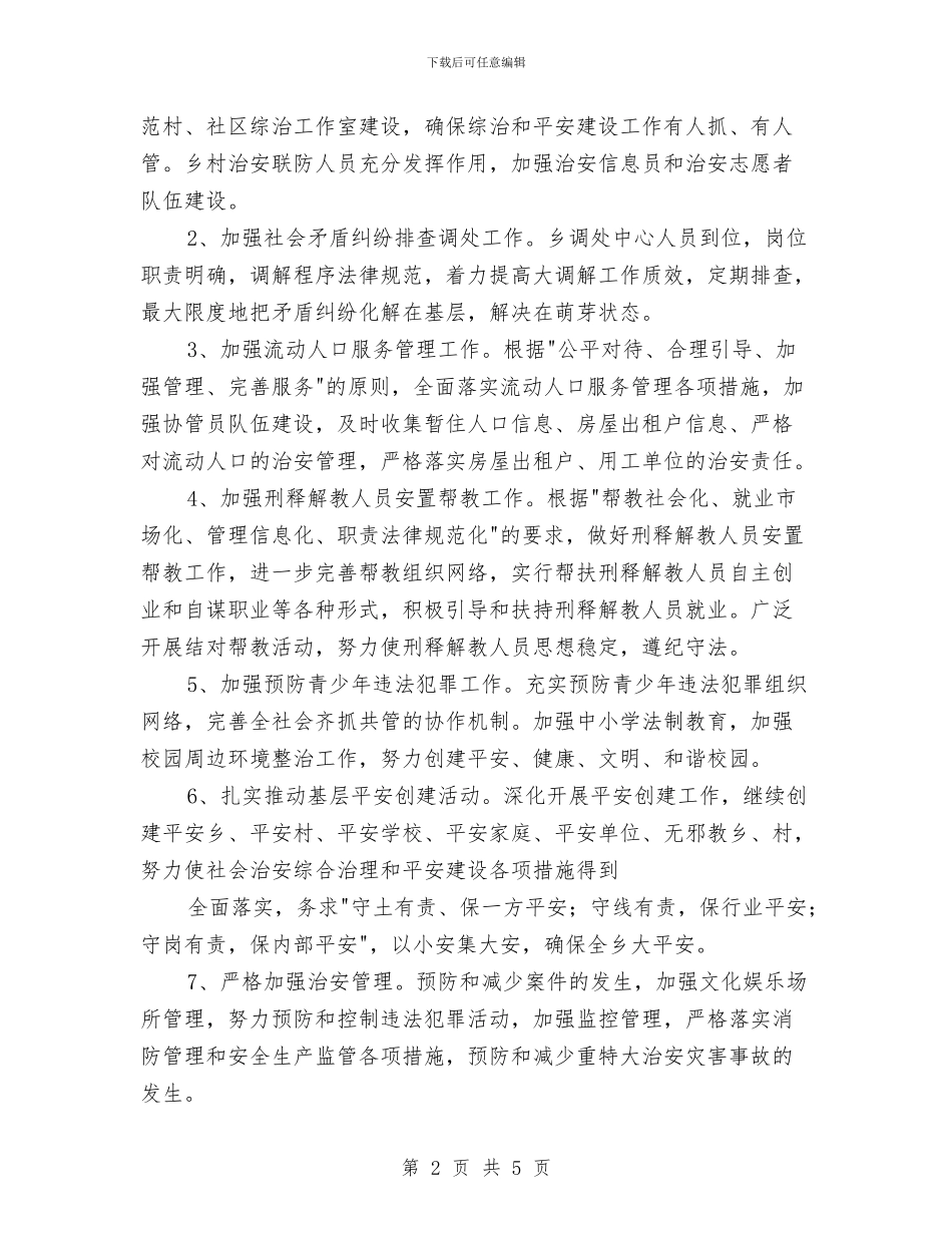 乡镇平安创建工作计划与乡镇平安创建工作计划范本汇编_第2页