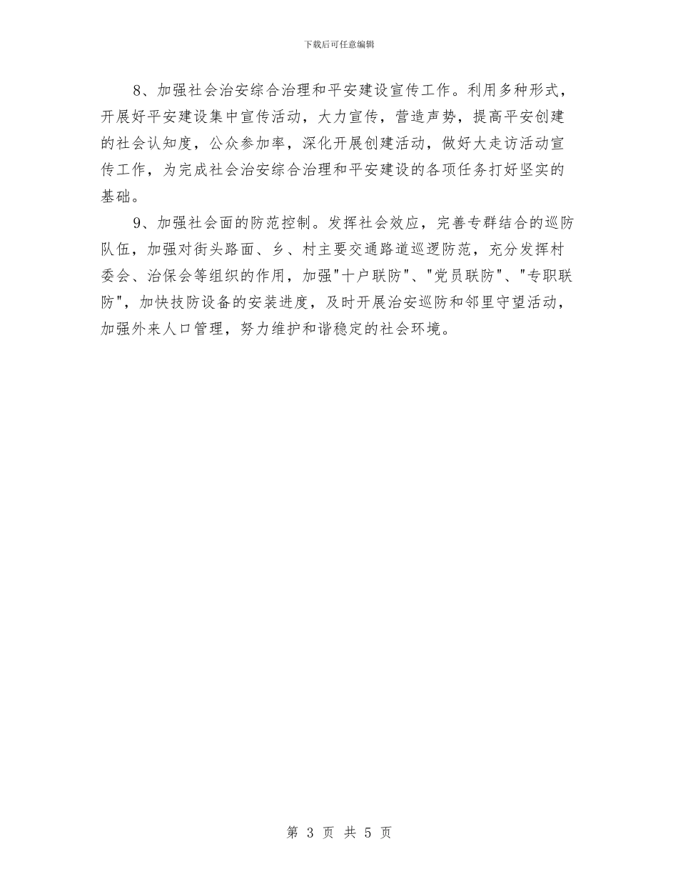 乡镇平安创建工作计划与乡镇平安创建工作计划范本汇编_第3页
