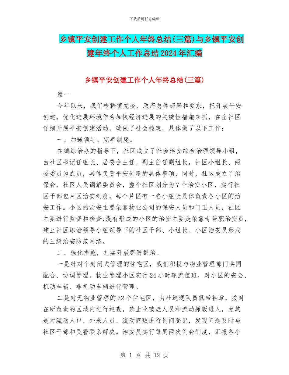 乡镇平安创建工作个人年终总结与乡镇平安创建年终个人工作总结2024年汇编_第1页