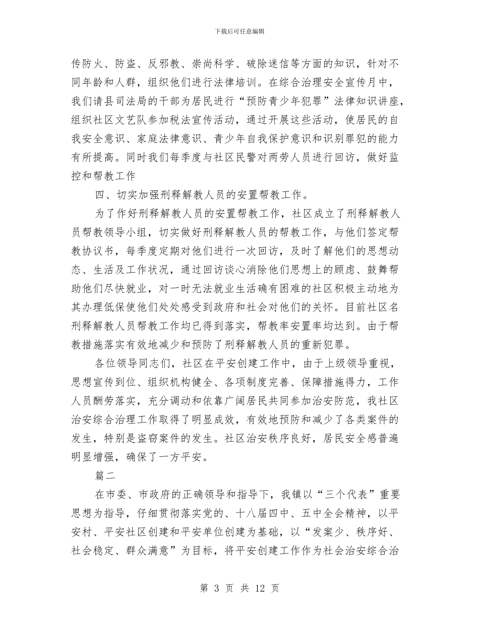 乡镇平安创建工作个人年终总结与乡镇平安创建年终个人工作总结2024年汇编_第3页