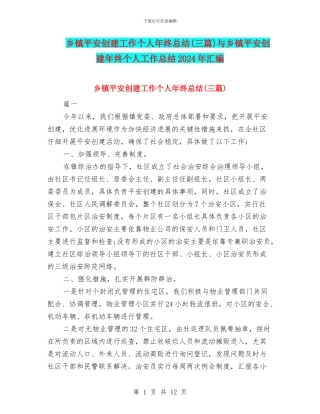 乡镇平安创建工作个人年终总结与乡镇平安创建年终个人工作总结2024年汇编