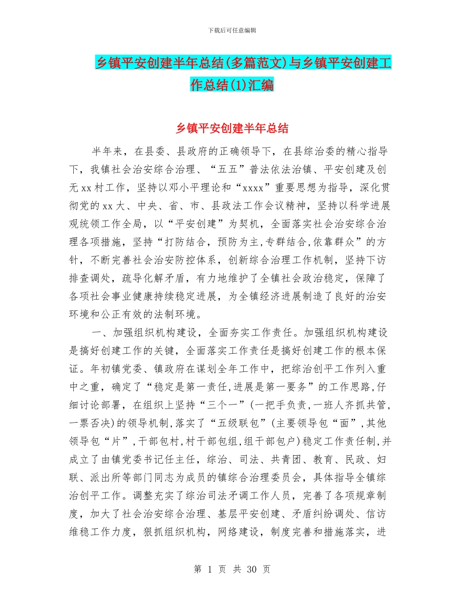 乡镇平安创建半年总结与乡镇平安创建工作总结(1)汇编_第1页